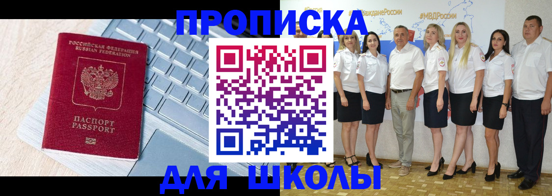 временная регистрация для школы в Завитинске